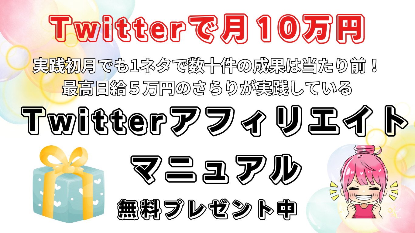 Twitterアフィリ,アフィリエイト,在宅ワーク